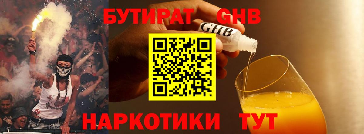 БУТИРАТ  Лянтор  БУТИРАТ жидкий экстази 