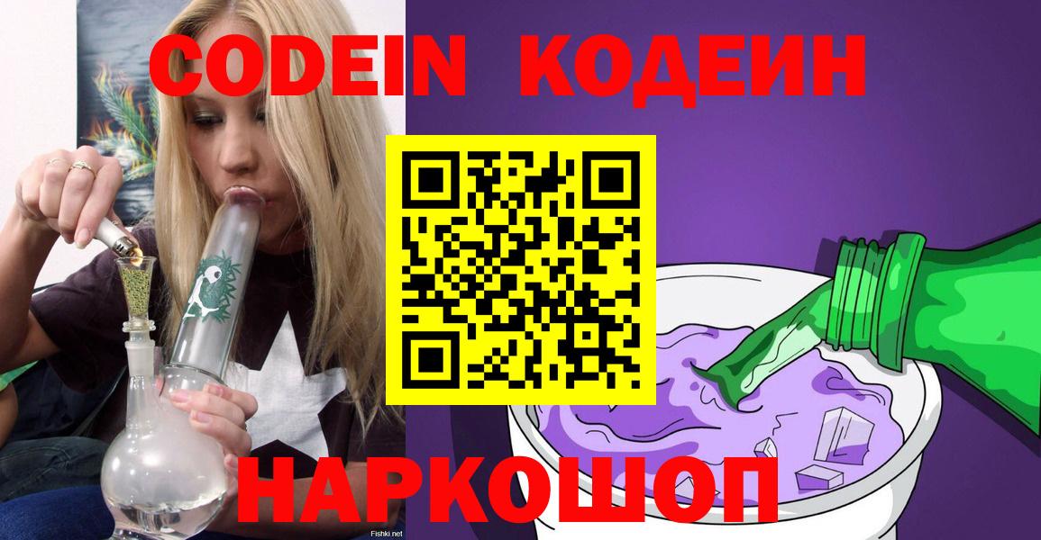 Codein напиток Lean (лин) Лянтор